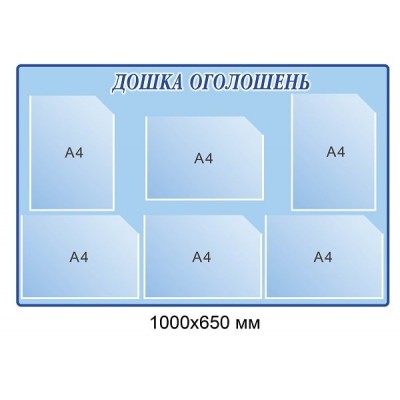 Стенд Доска объявлений голубой фон с карманами А4